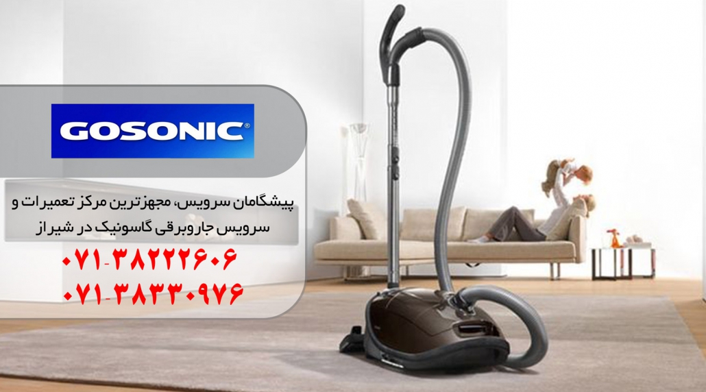 نمایندگی تعمیرات جاروبرقی گاسونیک در شیراز