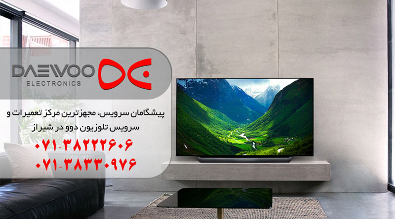 نمایندگی تعمیر، نصب و سرویس تلویزیون و ال ای دی دوو در شیراز