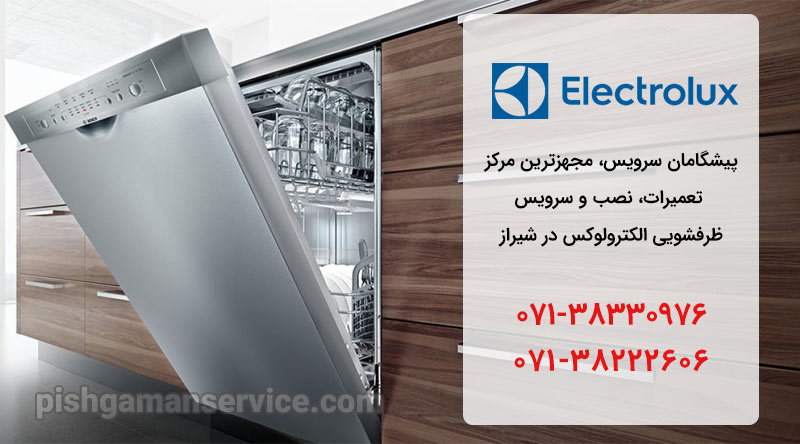 نمایندگی تعمیر، نصب و سرویس ماشین ظرفشویی الکترولوکس در شیراز