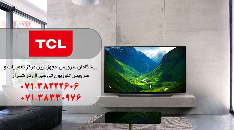نمایندگی تعمیر، نصب و سرویس تلویزیون و ال ای دی تی سی ال در شیراز