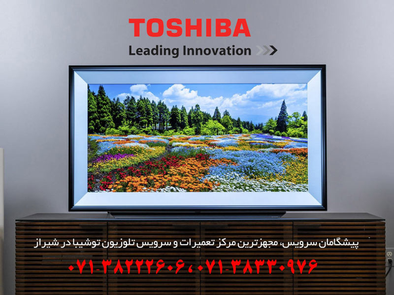 تعمیر تلویزیون و ال ای دی توشیبا در شیراز