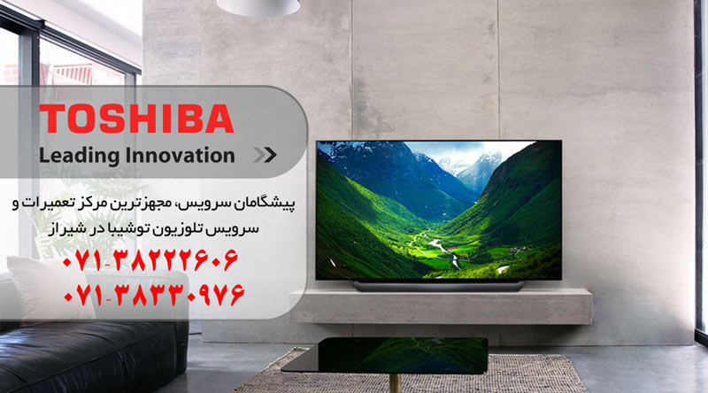 نمایندگی تعمیر، نصب و سرویس تلویزیون و ال ای دی توشیبا در شیراز