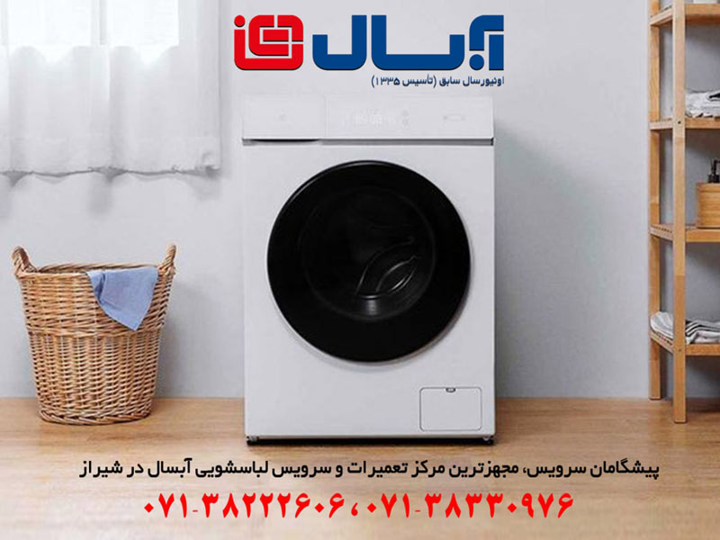 تعمیر ماشین لباسشویی آبسال در شیراز