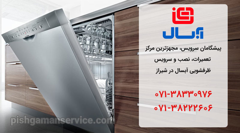 نمایندگی تعمیر، نصب و سرویس ماشین ظرفشویی آبسال در شیراز