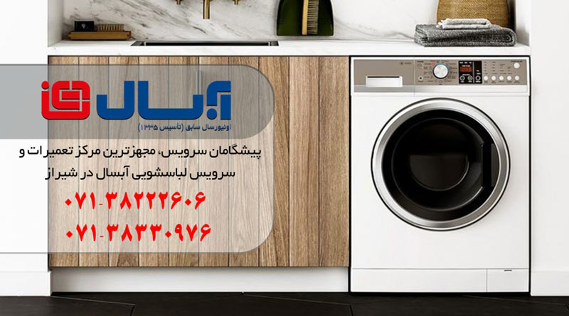 نمایندگی تعمیر، نصب و سرویس ماشین لباسشویی آبسال در شیراز