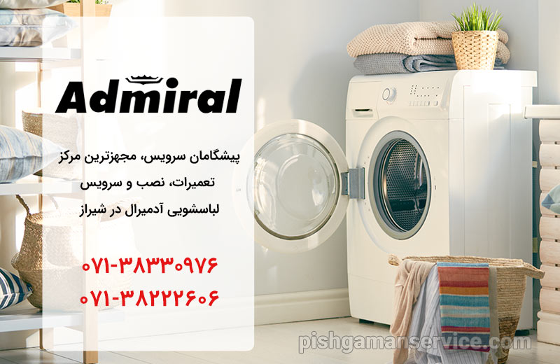 نمایندگی تعمیر، نصب و سرویس ماشین لباسشویی آدمیرال در شیراز