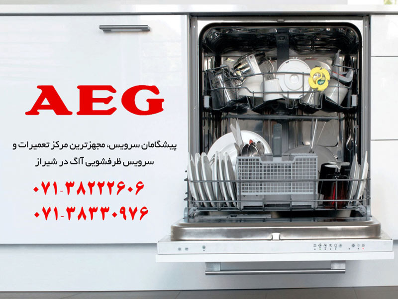 تعمیر ماشین ظرفشویی آاگ در شیراز
