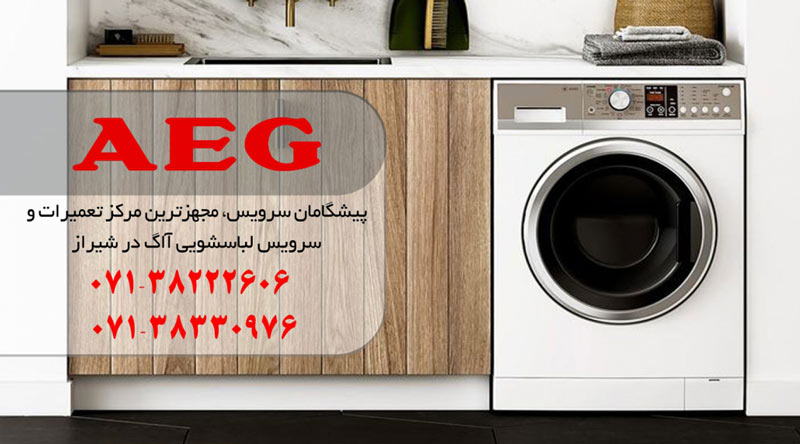 نمایندگی تعمیر، نصب و سرویس ماشین لباسشویی آاگ در شیراز