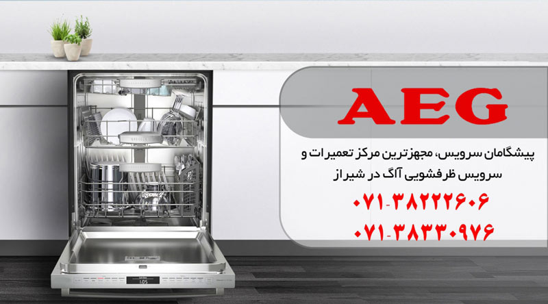 نمایندگی تعمیر، نصب و سرویس ماشین ظرفشویی آاگ در شیراز