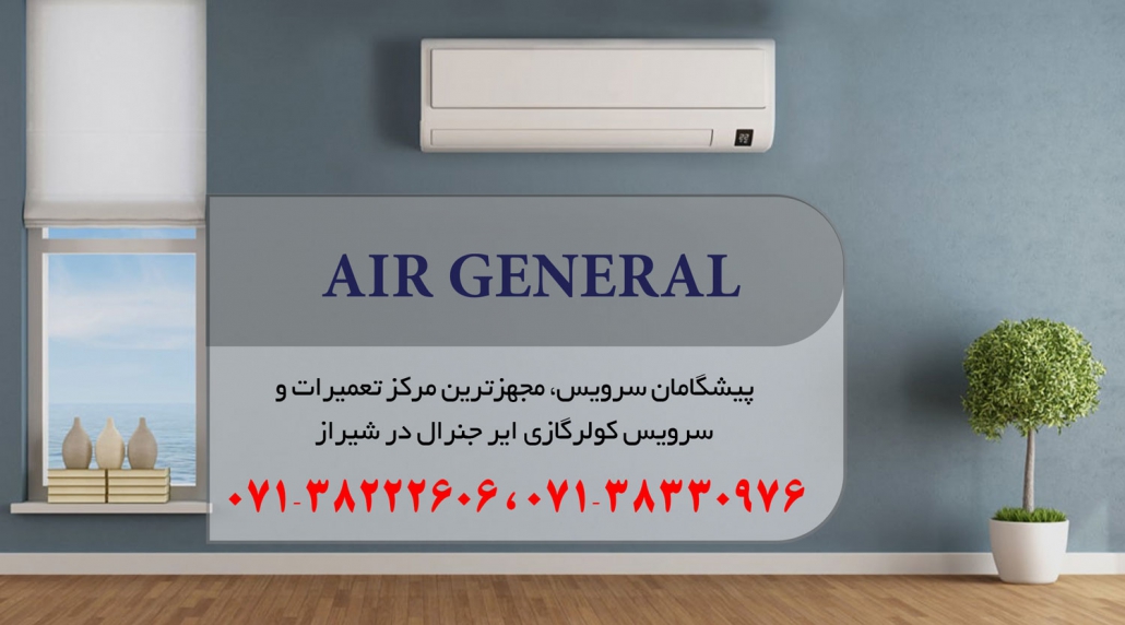 نمایندگی تعمیر، نصب و سرویس کولر گازی ایرجنرال در شیراز