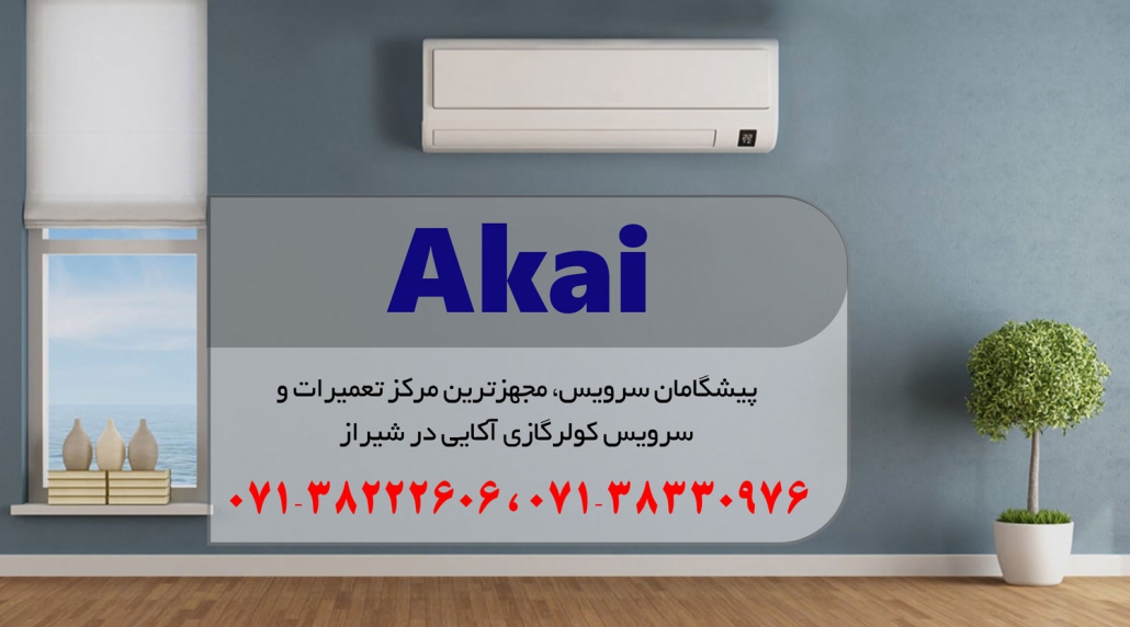 نمایندگی تعمیر، نصب و سرویس کولر گازی آکایی در شیراز