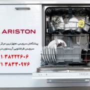 تعمیر ماشین ظرفشویی آریستون در شیراز