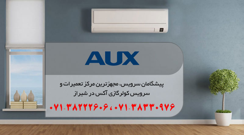 نمایندگی تعمیر، نصب و سرویس کولر گازی آکس در شیراز