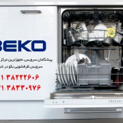 تعمیر ماشین ظرفشویی beko در شیراز