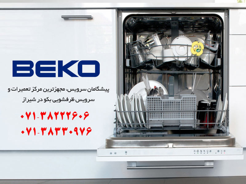 تعمیر ماشین ظرفشویی بکو در شیراز