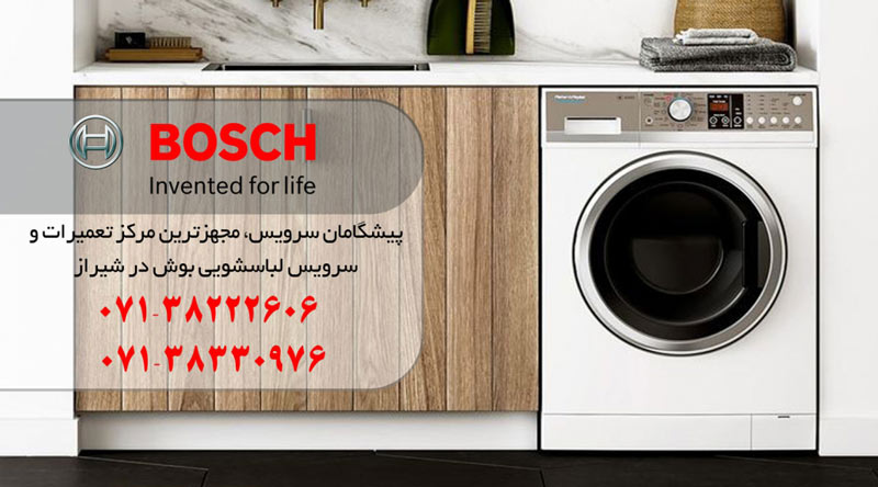 نمایندگی تعمیر، نصب و سرویس ماشین لباسشویی بوش در شیراز