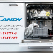 تعمیر ماشین ظرفشویی candy در شیراز