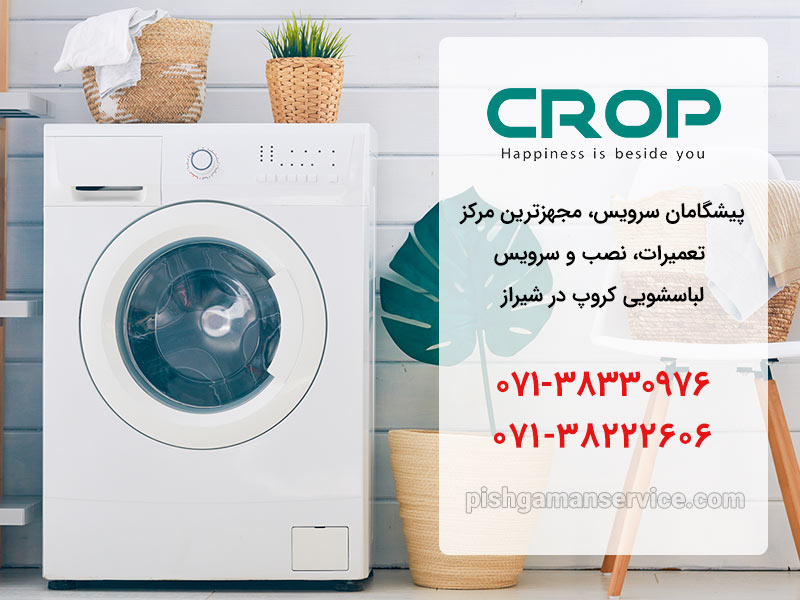 تعمیر ماشین لباسشویی کروپ در شیراز