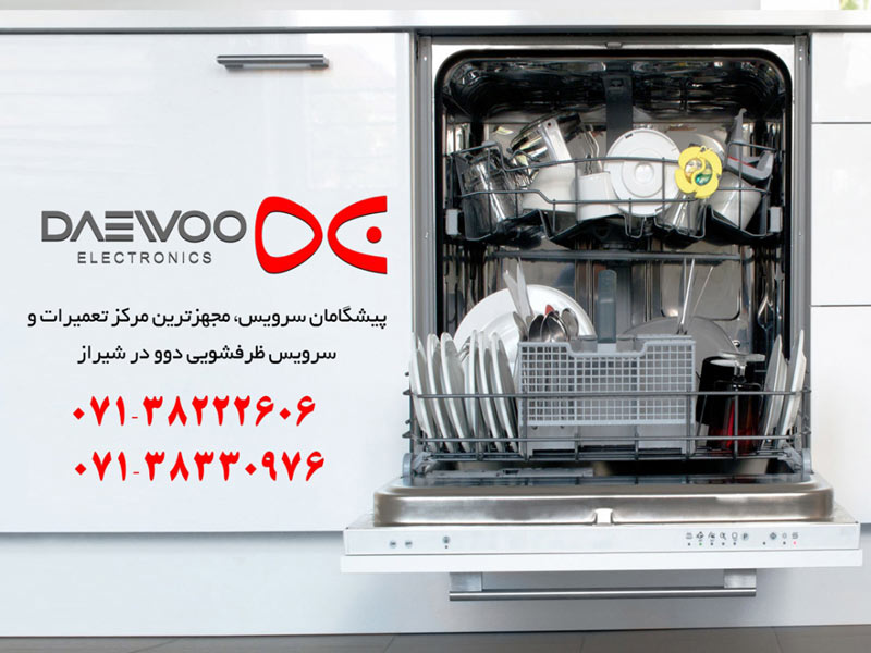 تعمیر ماشین ظرفشویی دوو در شیراز