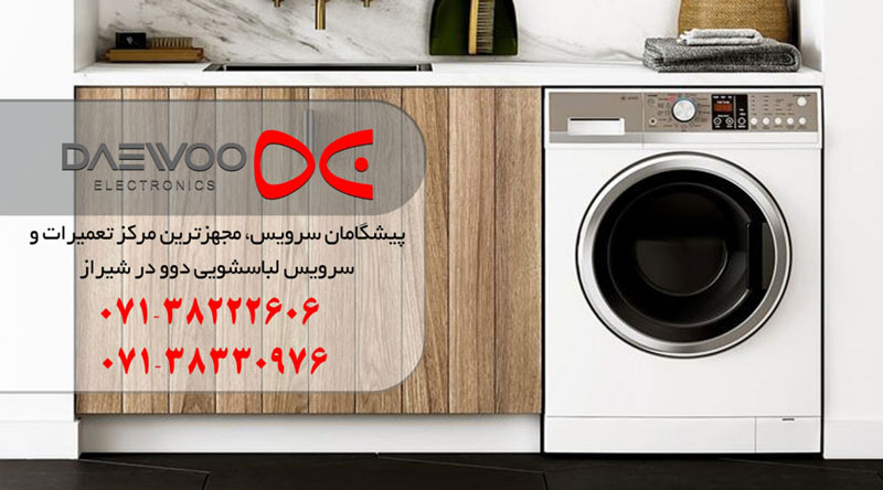 نمایندگی تعمیر، نصب و سرویس ماشین لباسشویی دوو در شیراز