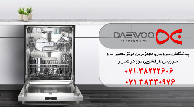 نمایندگی تعمیر، نصب و سرویس ماشین ظرفشویی دوو در شیراز