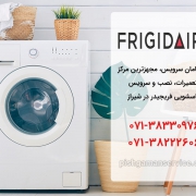 تعمیر ماشین لباسشویی فریجیدر در شیراز