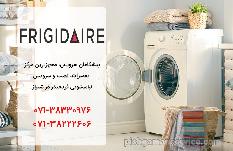نمایندگی تعمیر، نصب و سرویس ماشین لباسشویی فریجیدر در شیراز