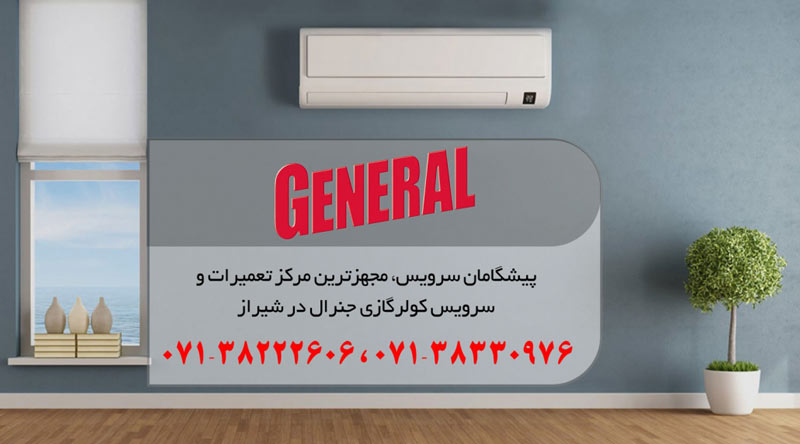 نمایندگی تعمیر، نصب و سرویس کولر گازی جنرال در شیراز