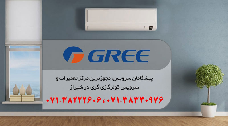 نمایندگی تعمیر، نصب و سرویس کولر گازی گری در شیراز