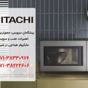 تعمیر مایکروفر hitachi در شیراز