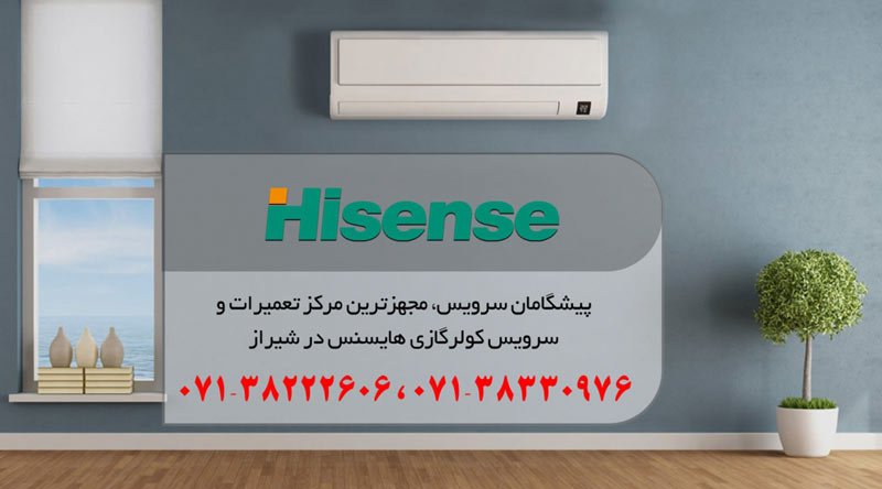 نمایندگی تعمیر، نصب و سرویس کولر گازی هایسنس در شیراز