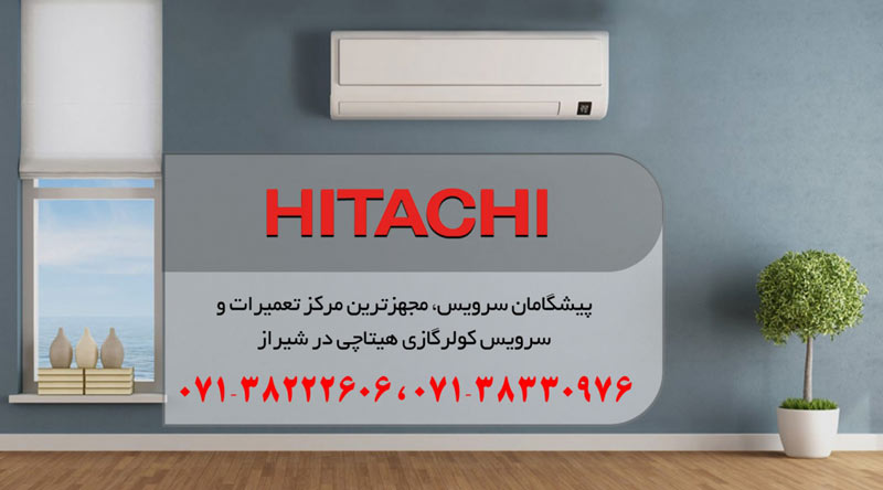 نمایندگی تعمیر، نصب و سرویس کولر گازی هیتاچی در شیراز