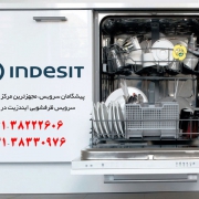 تعمیر ماشین ظرفشویی indesit در شیراز