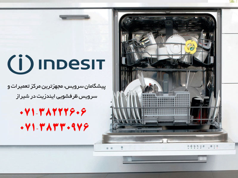تعمیر ماشین ظرفشویی ایندزیت در شیراز