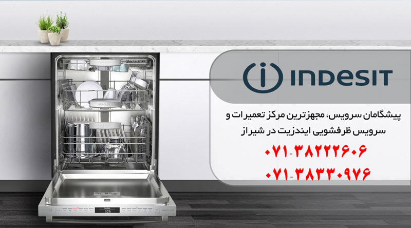 نمایندگی تعمیر، نصب و سرویس ماشین ظرفشویی ایندزیت در شیراز