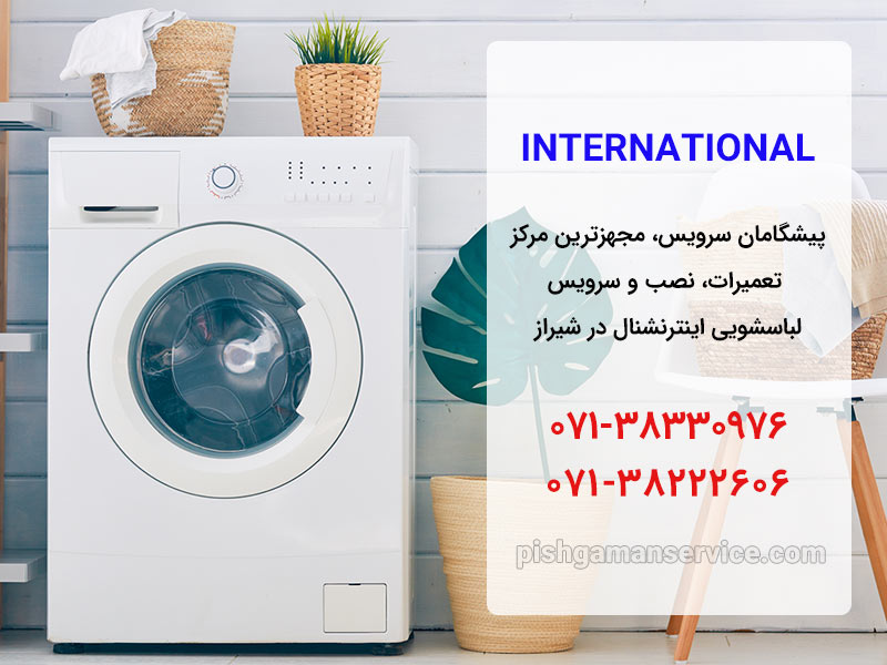 تعمیر ماشین لباسشویی اینترنشنال در شیراز