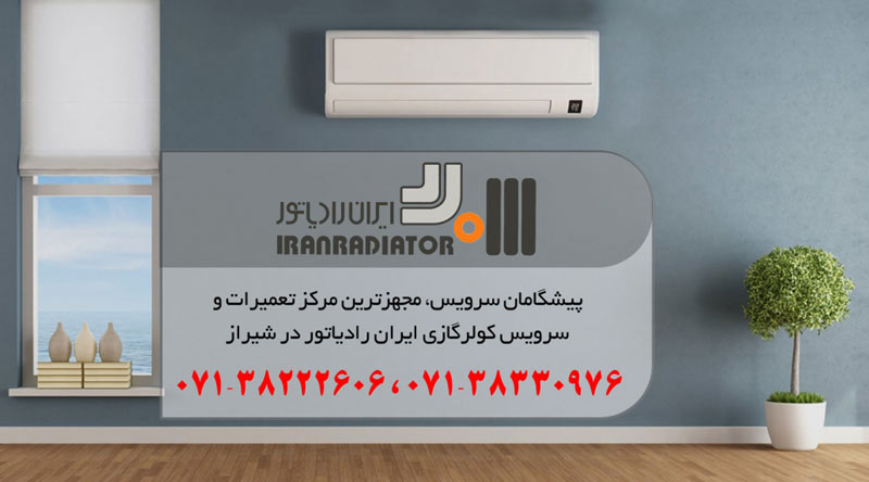 نمایندگی تعمیر، نصب و سرویس کولر گازی ایران رادیاتور در شیراز