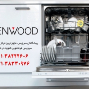 تعمیر ماشین ظرفشویی kenwood در شیراز
