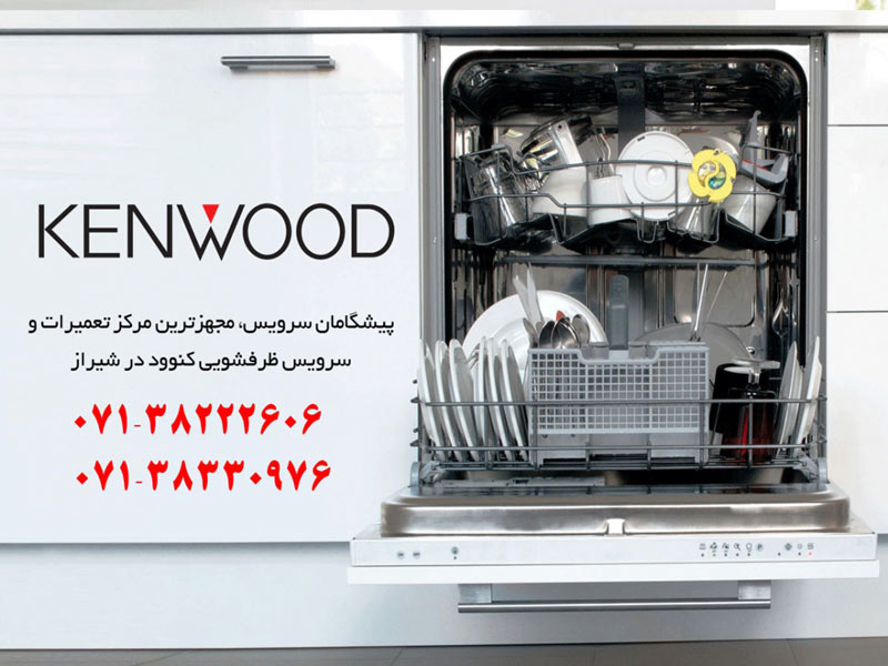 تعمیر ماشین ظرفشویی کنوود در شیراز