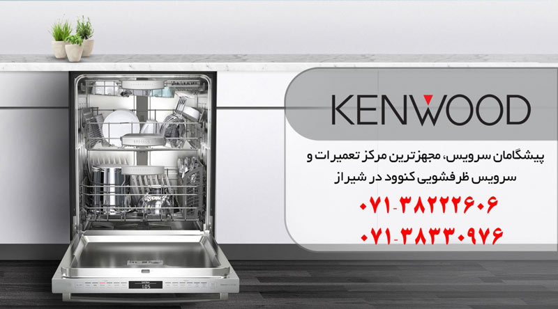نمایندگی تعمیر، نصب و سرویس ماشین ظرفشویی کنوود در شیراز