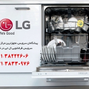 تعمیر ماشین ظرفشویی lg در شیراز