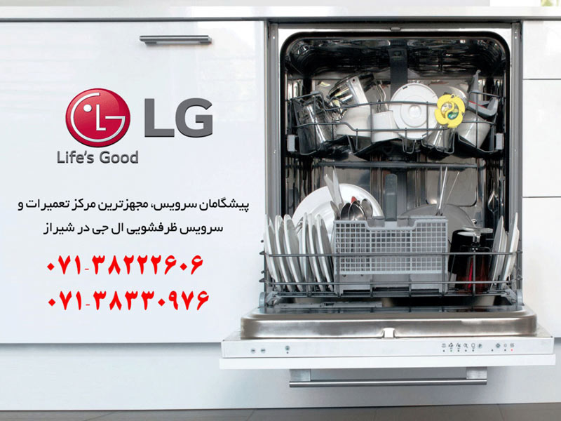 تعمیر ماشین ظرفشویی ال جی در شیراز