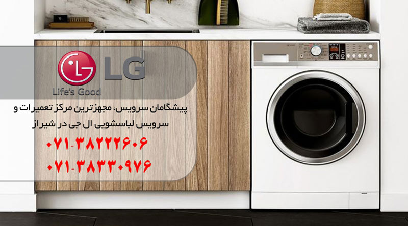 نمایندگی تعمیر، نصب و سرویس ماشین لباسشویی ال جی در شیراز