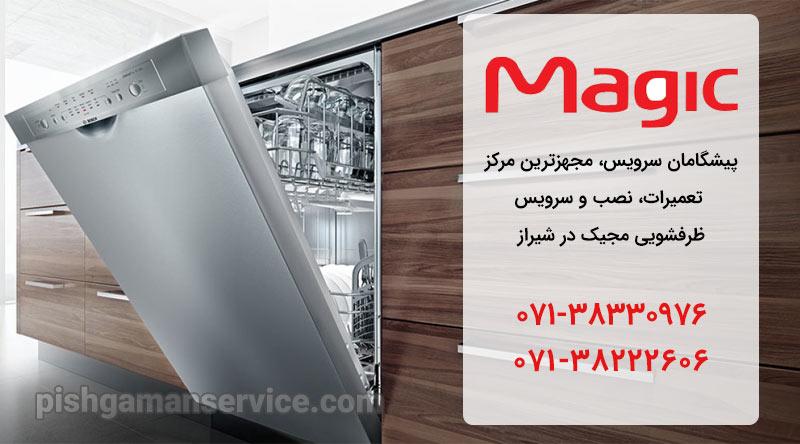 نمایندگی تعمیر، نصب و سرویس ماشین ظرفشویی مجیک در شیراز