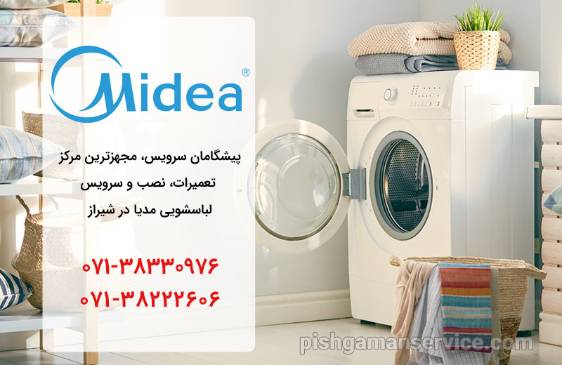 نمایندگی تعمیر، نصب و سرویس ماشین لباسشویی مدیا در شیراز