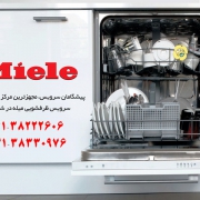 تعمیر ماشین ظرفشویی miele در شیراز