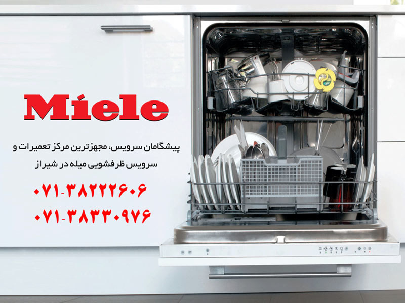 تعمیر ماشین ظرفشویی میله در شیراز