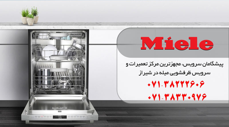 نمایندگی تعمیر، نصب و سرویس ماشین ظرفشویی میله در شیراز