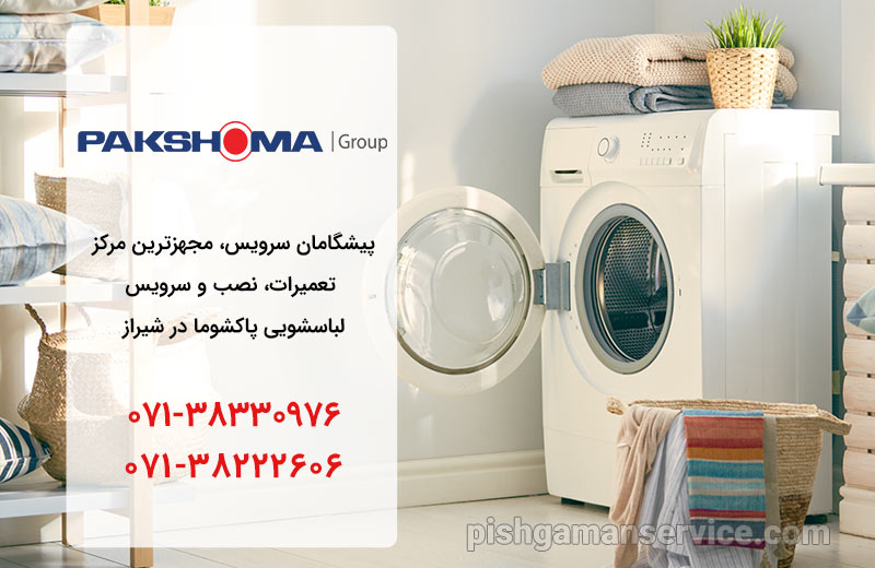 نمایندگی تعمیر، نصب و سرویس ماشین لباسشویی پاکشوما در شیراز