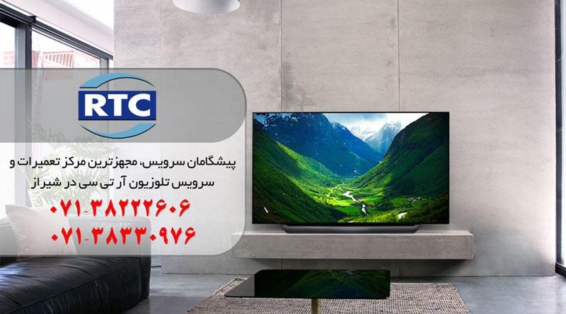 نمایندگی تعمیر، نصب و سرویس تلویزیون و ال ای دی آر تی سی در شیراز